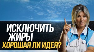 Так ли нужны жиры в рационе и что произойдет если их полностью исключить?