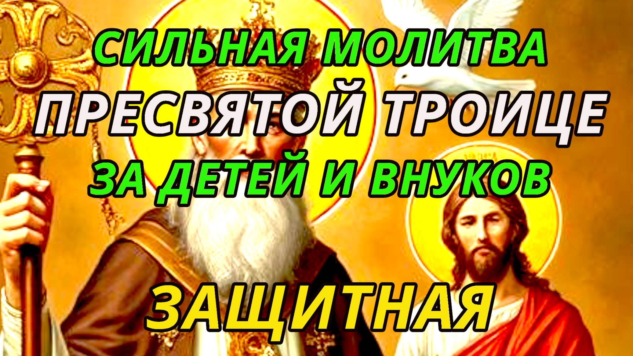 Очень сильная защитная молитва о детях и внуках Пресвятой Троице на русском языке смотреть онлайн