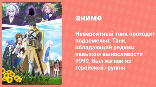 Невероятный танк проходит подземелья 1 серия (аниме-сериал, 2024)