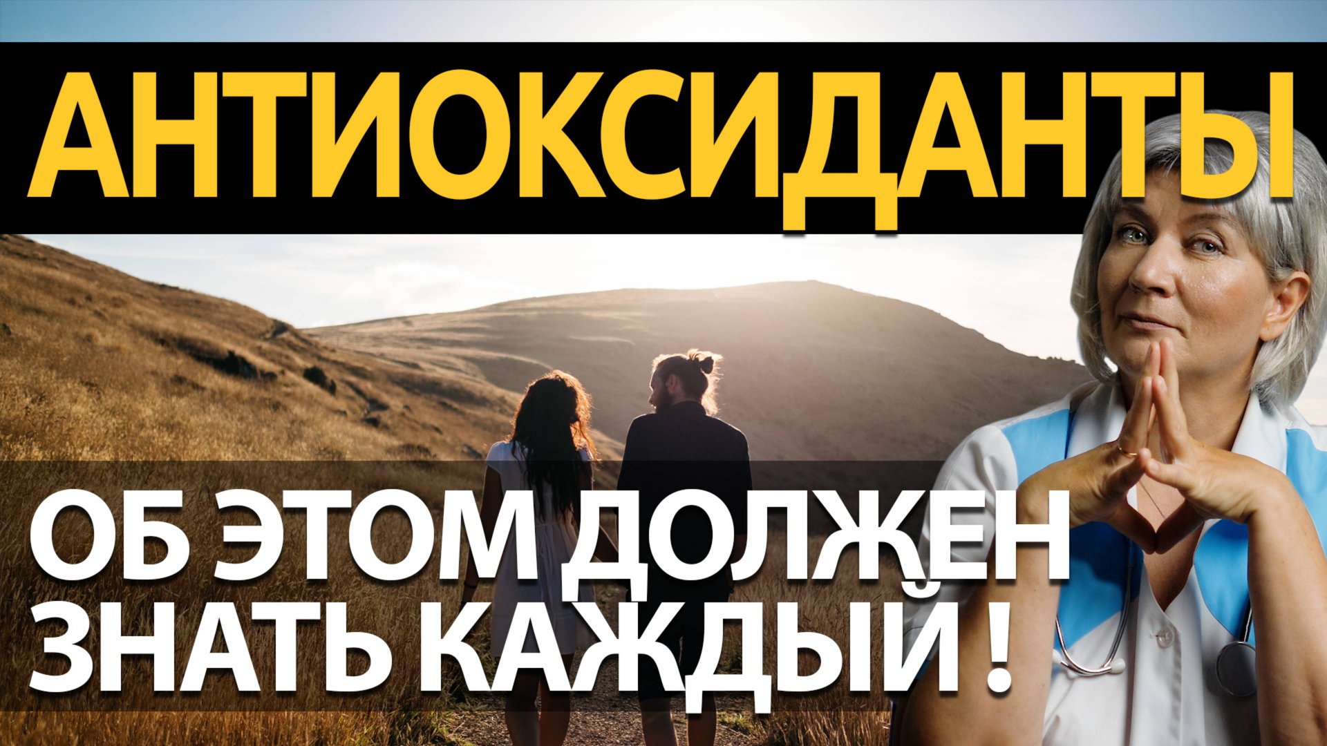 Антиоксиданты и возрастные изменения, ПОЧЕМУ МЫ СТАРЕЕМ? смотреть онлайн