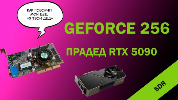 ПЕРВАЯ GeForce видеокарта Nvidia - GeForce 256 SDR
