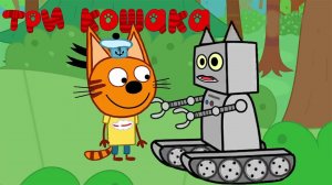 МУД Три Кошака. В поисках робота