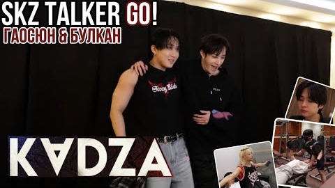 [Русская озвучка Kadza] SKZ - TALKER GO! Сезон 5 Эп.6 | Гаосюн & Булкан смотреть онлайн