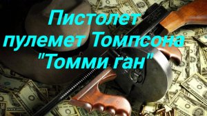 Пистолет пулемет Томпсона (Томми Ган).