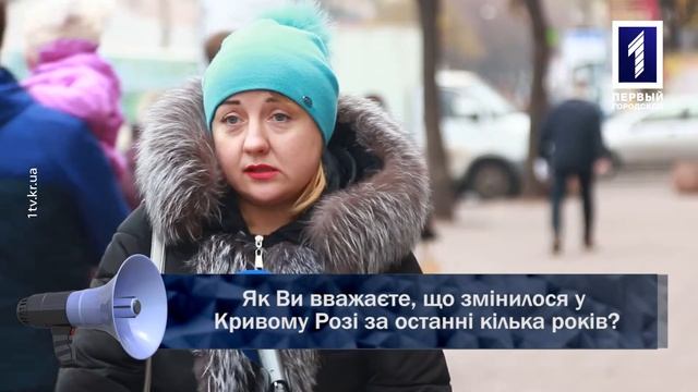 Як Ви вважаєте, що змінилося у Кривому Розі за останні кілька років? смотреть онлайн