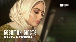 Макка Межиева - Безаман б1асте | KAVKAZ MUSIC CHECHNYA