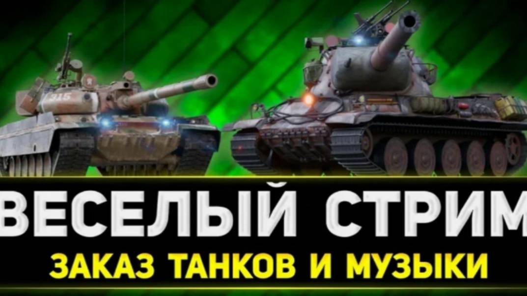 Танки на заказ смотреть онлайн