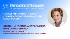 Нарушения зрения у детей: причины, диагностика и современные методы коррекции.  | Клитвина Г.А.