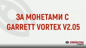 За монетами с GARRETT VORTEX V2.05