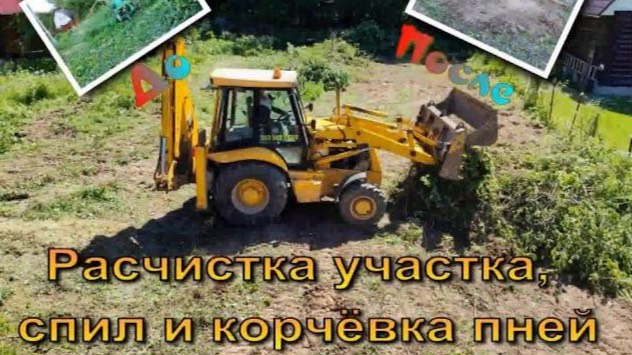 Расчистка, спил и корчевка пней смотреть онлайн