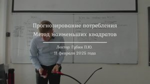 3| Прогнозирование потребления. Метод наименьших квадратов