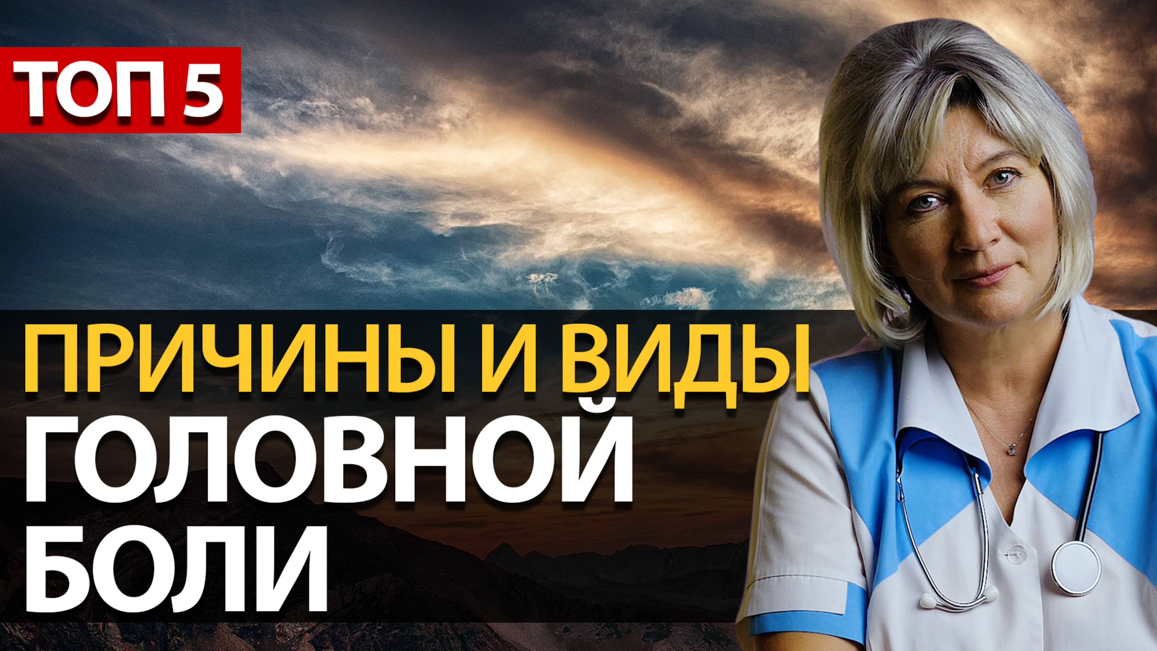 Причины и виды головной боли. Сильная головная боль. Мигрень смотреть онлайн