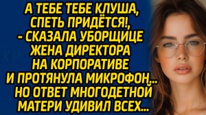 А тебе клуша, спеть придется!, сказала уборщице жена директора на корпоративе и протянула микрофон.