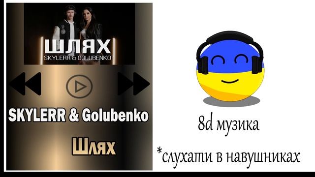 Послухай це в навушниках: SKYLERR & Golubenko — Шлях. 8Д Музика. смотреть онлайн