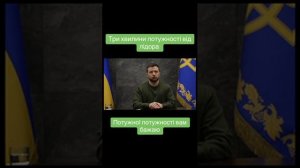 #зеленский #украина #потужно