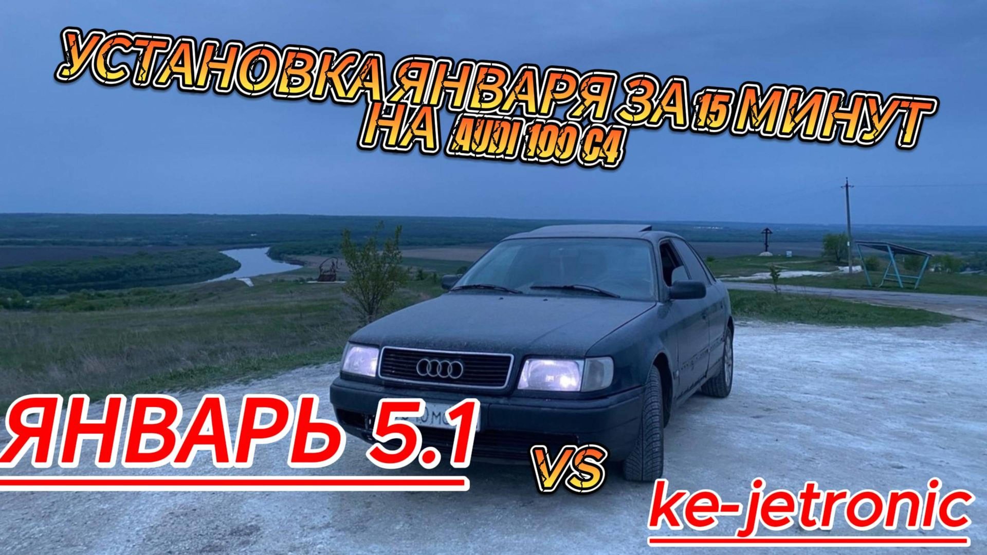 ЯНВАРЬ 5.1 ВМЕСТО KE-JETRONIC НА AUDI 100 2.3 В C4 КУЗОВЕ СВОИМИ РУКАМИ смотреть онлайн