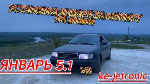 ЯНВАРЬ 5.1 ВМЕСТО KE-JETRONIC НА AUDI 100 2.3 В C4 КУЗОВЕ СВОИМИ РУКАМИ