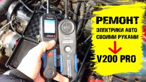 Тестер V200 PRO от VDIAGTOOL: Проверка автоэлектрики своими руками