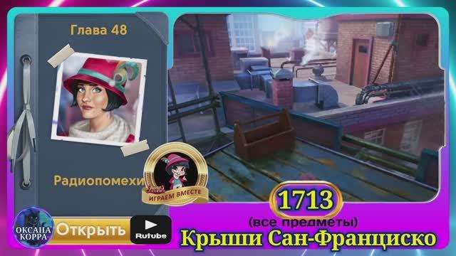 Сцена 1713 June's journey на русском.