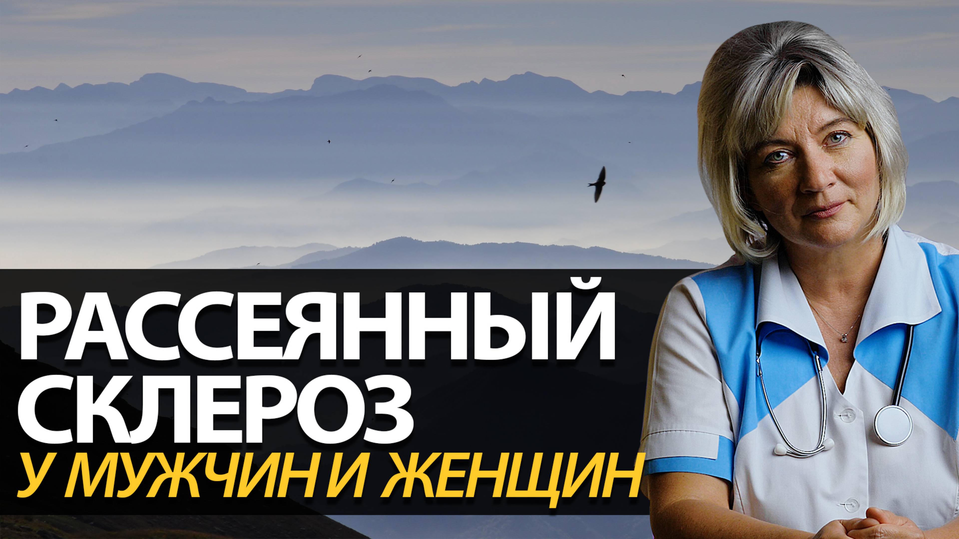 Рассеянный склероз у мужчин и женщин. Симптомы лечение и причины. смотреть онлайн