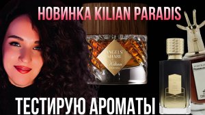 НОВИНКИ ПАРФЮМЕРИИ | Angels Share  PARADIS | MFK 724 | Changing Constance