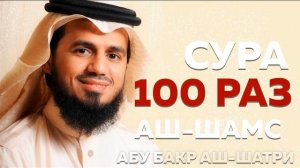 Сура  Аш-Шамс  100 РАЗ - Абу Бакр Аш-Шатри