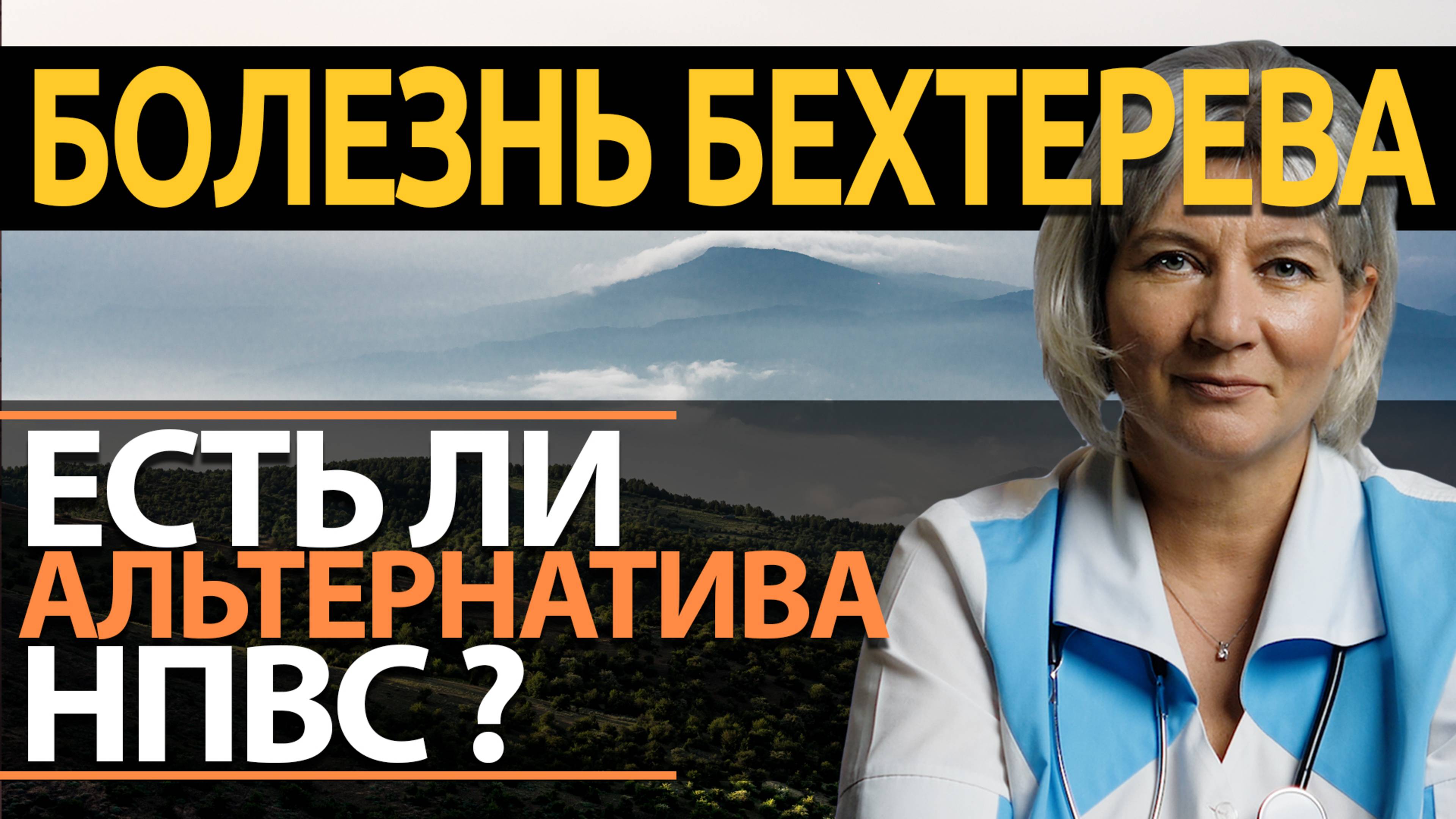 Болезнь Бехтерева. Какие минусы при лечении НПВС. Есть ли им достойная замена? смотреть онлайн