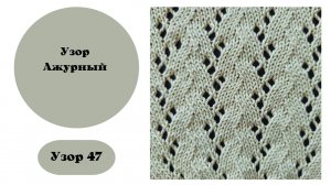 Узор 47 с ручной деккеровкой на вязальной машине.