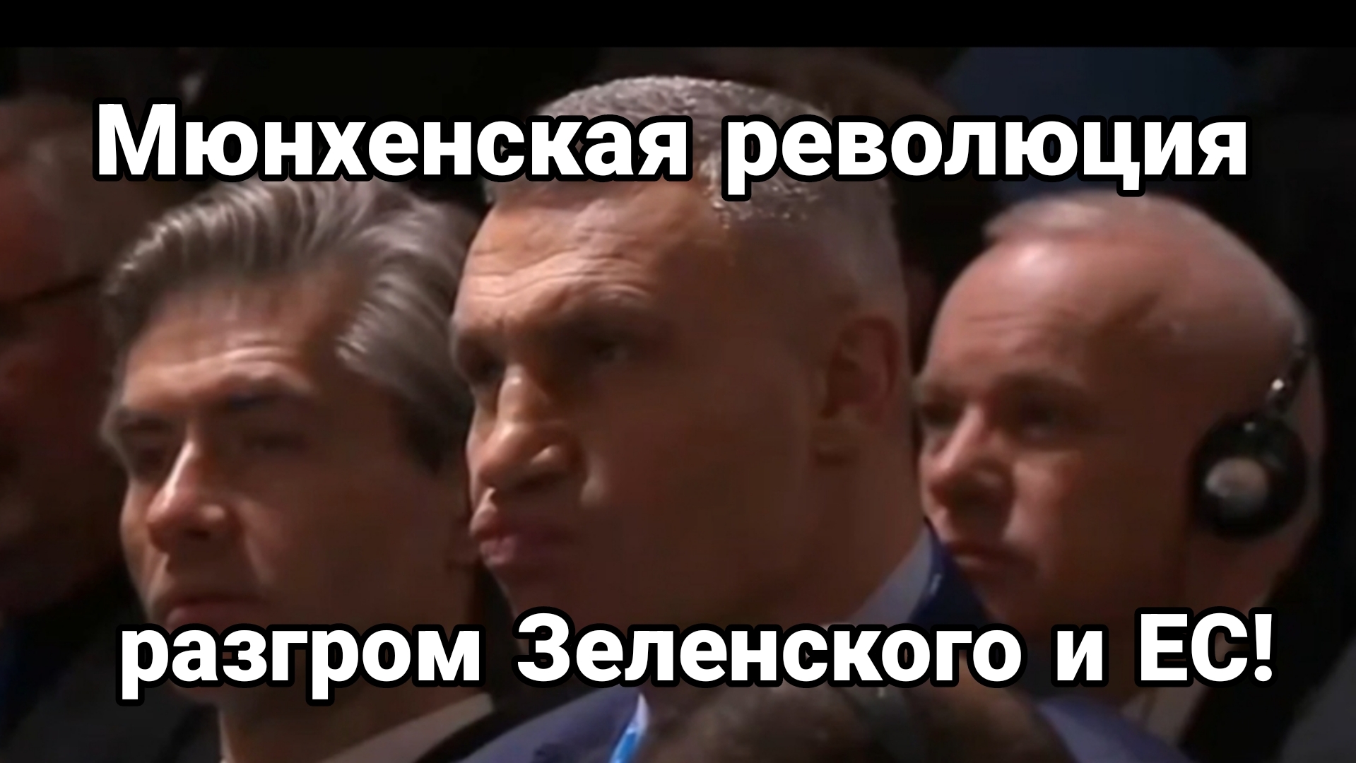 Мюнхенская РЕВОЛЮЦИЯ РАЗГРОМ ЗЕЛЕНСКОГО И ЕС
