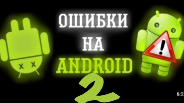 ОШИБКИ НА ANDROID 2 ПЕРЕЗАЛИВ смотреть онлайн
