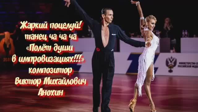 ЧАЧАЧА Жаркий поцелуй ИМПРОВИЗАЦИЯ композитор Виктор Анохин #ballroomdance #viktorjazz #anokhinpiano