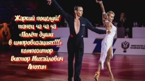 ЧАЧАЧА Жаркий поцелуй ИМПРОВИЗАЦИЯ композитор Виктор Анохин #ballroomdance #viktorjazz #anokhinpiano