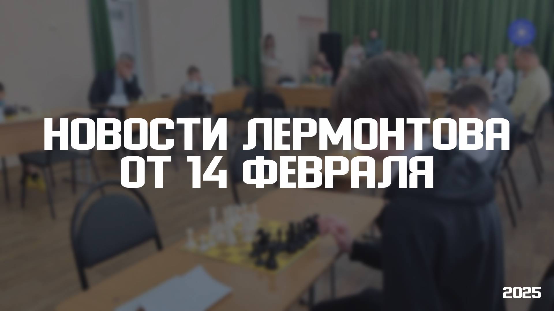 Программа «Новости Лермонтова» от 14 февраля 2025 года смотреть онлайн