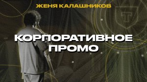 Женя Калашников - Корпоративное промо (Т-банк)