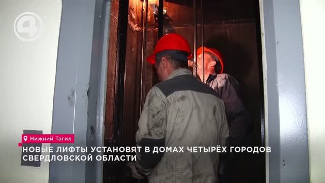 Новые лифты установят в домах четырёх городов Свердловской области смотреть онлайн