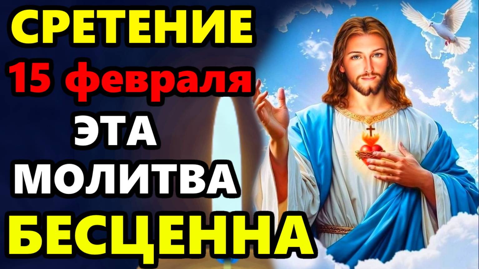 15 февраля ВКЛЮЧИ МОЛИТВУ В ВЕЛИКИЙ ПРАЗДНИК ОНА БЕСЦЕННА! Молитва Сретение Господне. Православие смотреть онлайн