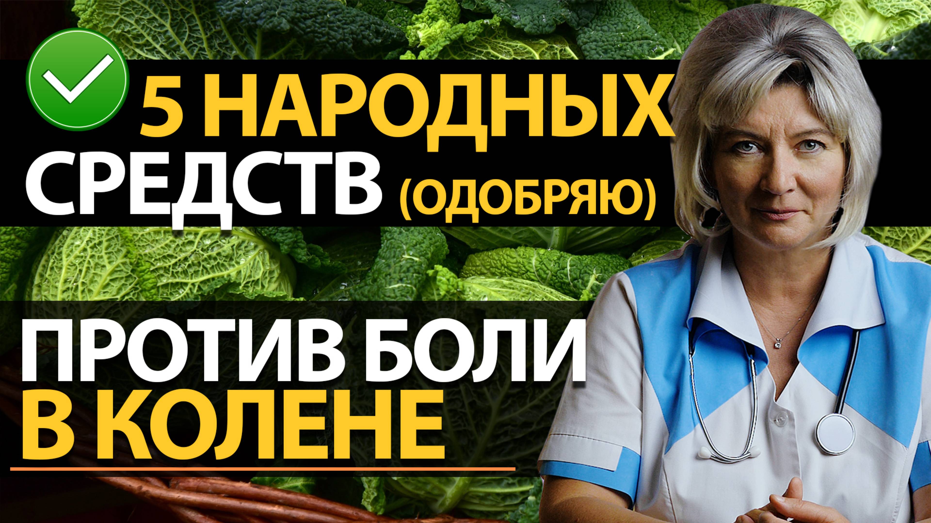 Болит колено. Лечение суставов народными средствами. 5 полезных советов смотреть онлайн