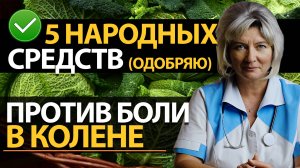 Болит колено. Лечение суставов народными средствами. 5 полезных советов