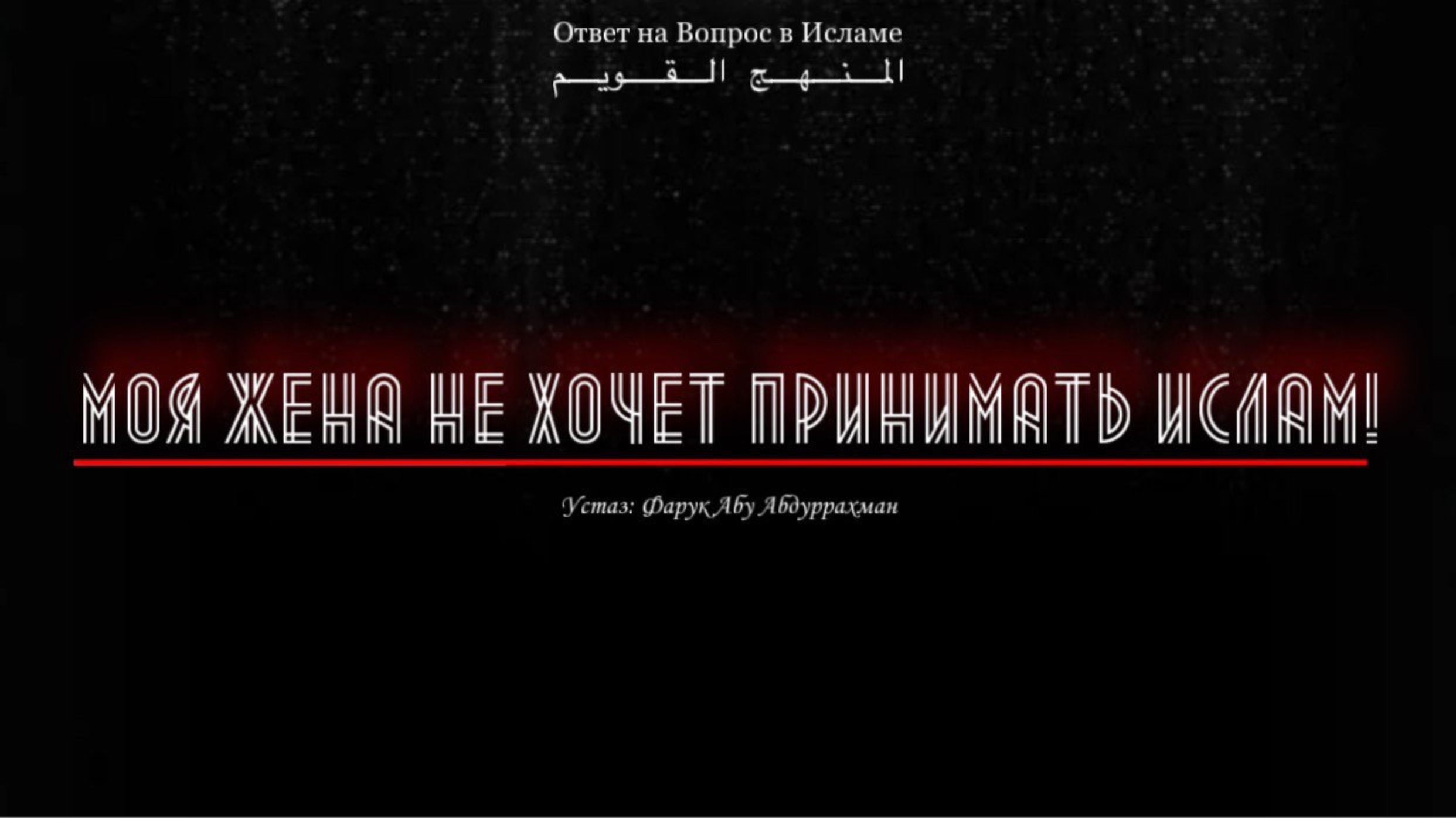 МОЯ ЖЕНА НЕ ХОЧЕТ ПРИНИМАТЬ ИСЛАМ!