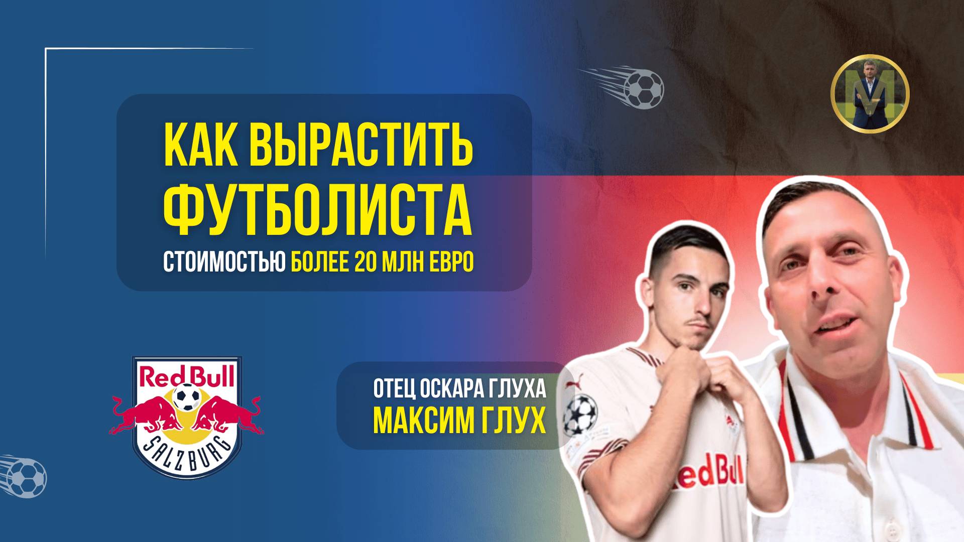 ОСКАР ГЛУХ. ИСТОРИЯ УСПЕХА | Николай Мурашко | Все о детском футболе