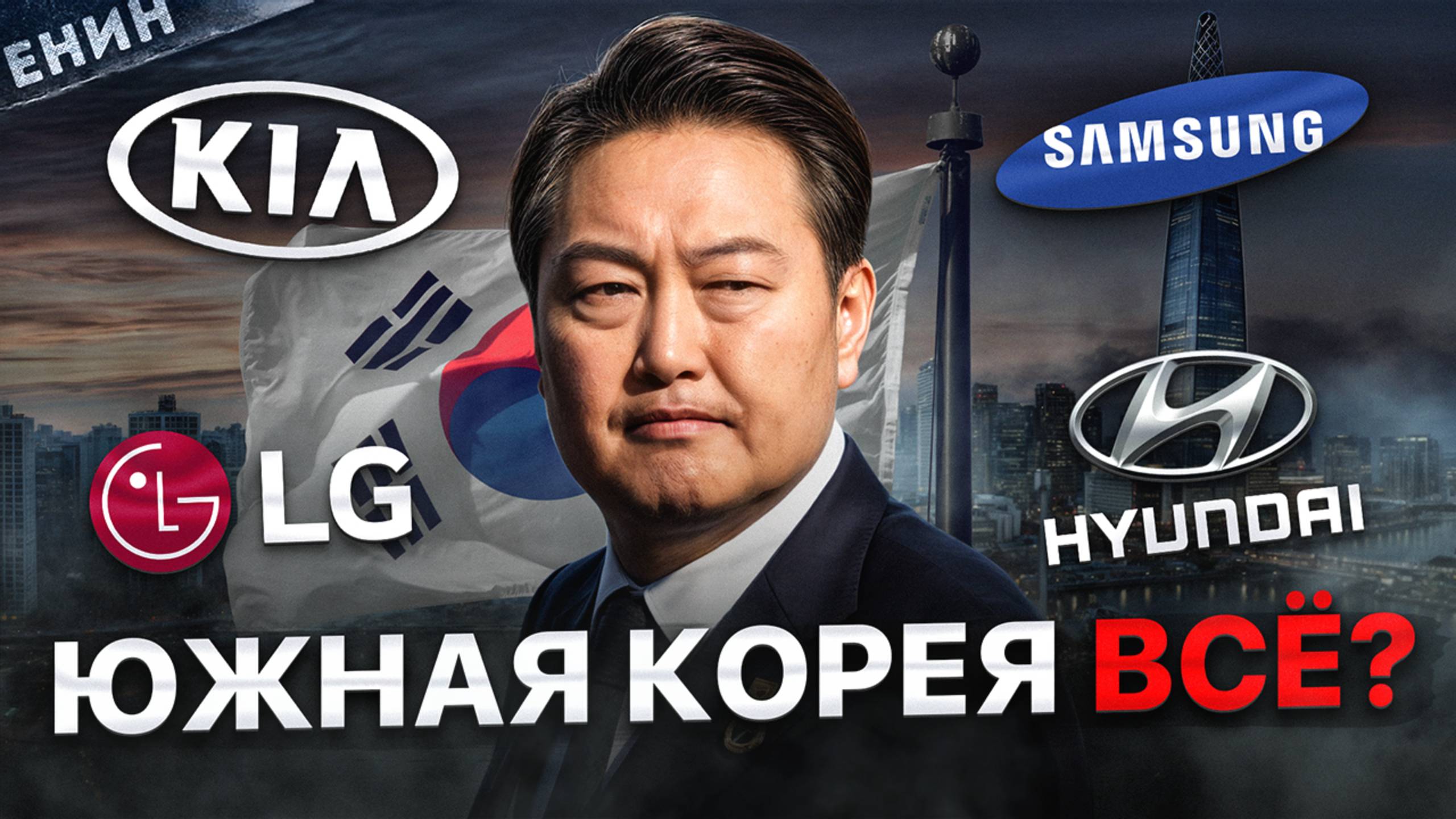 Южная Корея: КРАХ Экономического чуда? Вся правда… смотреть онлайн