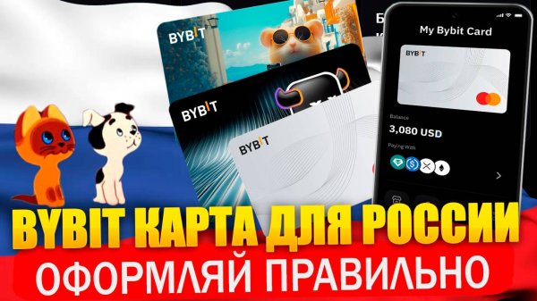 🔥 Карта ByBit для России и СНГ. Инструкция 2025! Оформи правильно за 5 минут