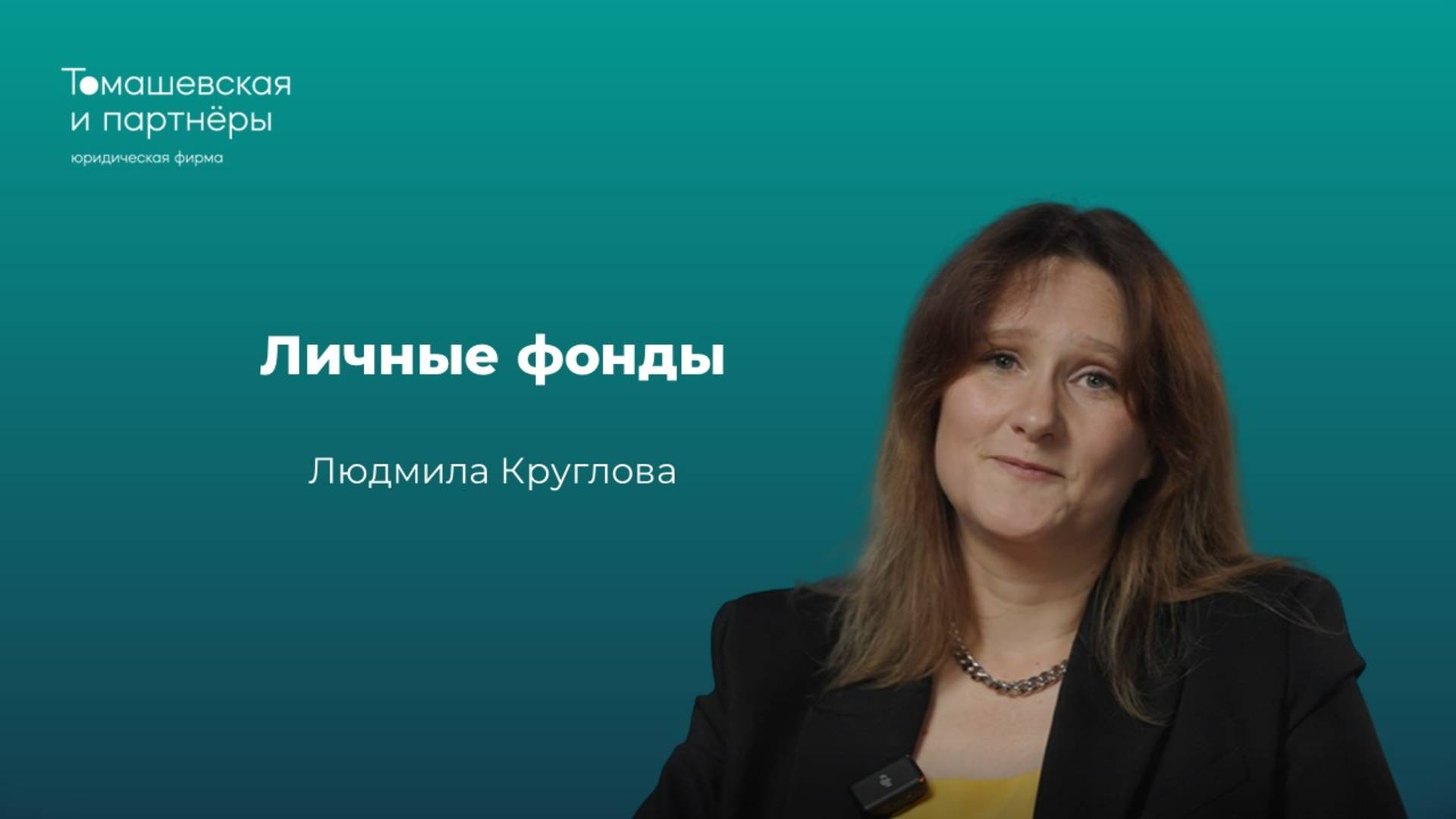 Личные фонды | Людмила Круглова | Юридическая фирма "Томашевская и партнеры" смотреть онлайн