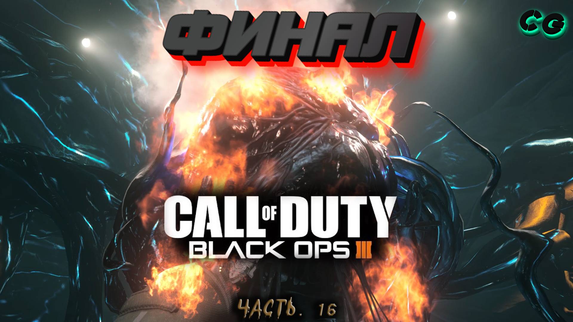 CoopGames #453. Call Of Duty - Black Ops 3. Часть 16 Финал