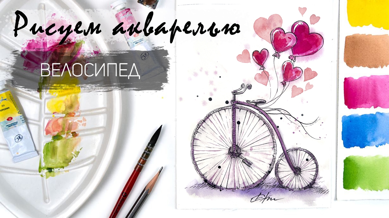 Рисуем велосипед с воздушными шарами-сердечками. Акварельный скетчинг к дню всех Влюблённых смотреть онлайн