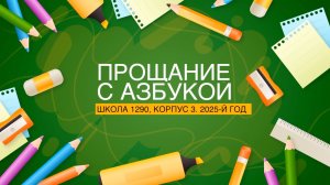 Прощание с азбукой