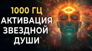 Раскрой Тайны Своей Звездной Памяти с Музыкой 1000 Гц ✨ Погрузись в Космическую Гармонию!