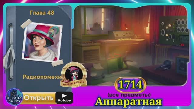 Сцена 1714 June's journey на русском.