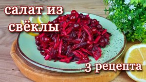 Салат из свёклы. 3 интересных рецепта