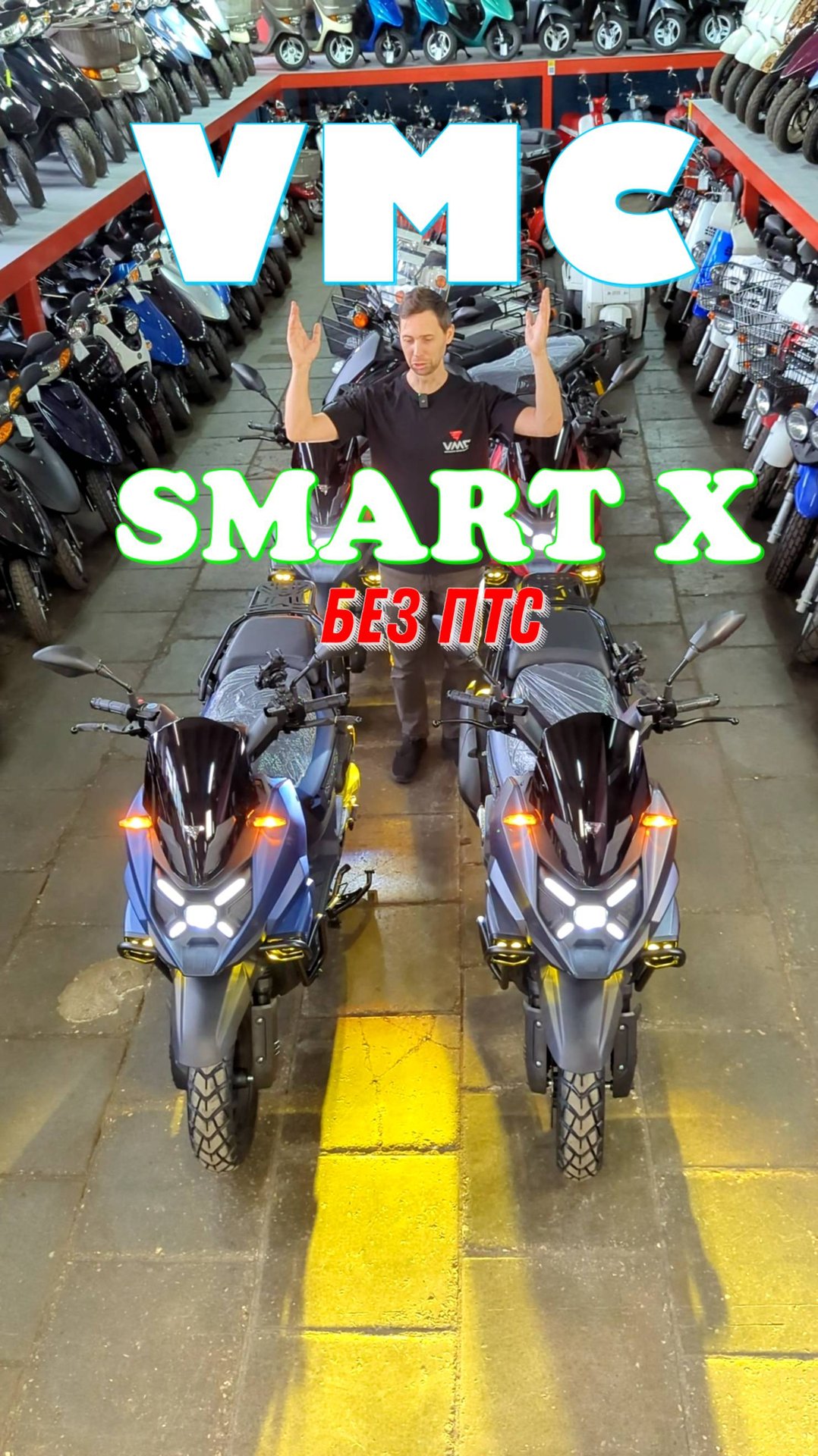 ПРЕМЬЕРА 2025 - VMC Smart X смотреть онлайн